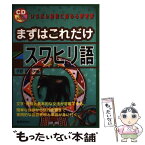 【中古】 まずはこれだけスワヒリ語 / 宇野 みどり / 国際語学社 [単行本]【メール便送料無料】【あす楽対応】