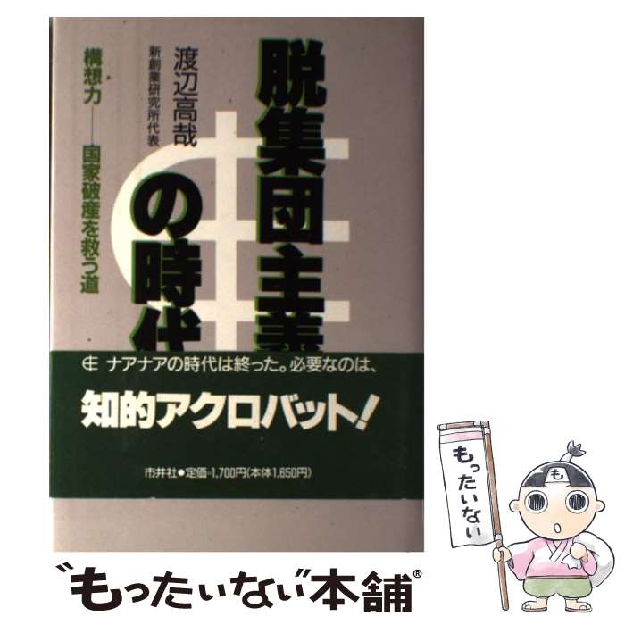 【中古】 脱集団主義の時代 / 渡辺 高哉 / 市井社 [単行本]【メール便送料無料】【あす楽対応】