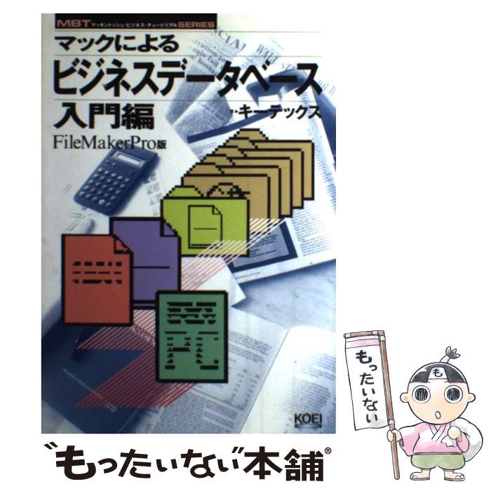 楽天もったいない本舗　楽天市場店【中古】 マックによるビジネス・データベース FileMakerPro版 入門編 / キーテックス / コーエーテクモゲームス [単行本]【メール便送料無料】【あす楽対応】