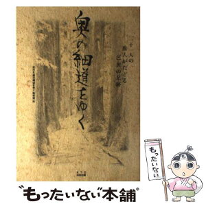 【中古】 奥の細道をゆく 21人の旅人がたどる芭蕉の足跡 / NHK奥の細道をゆく取材班 / KTC中央出版 [単行本]【メール便送料無料】【あす楽対応】