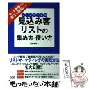  ネット集客での売上に直結する見込み客リストの集め方・使い方 / 望月高清 / ソシム 