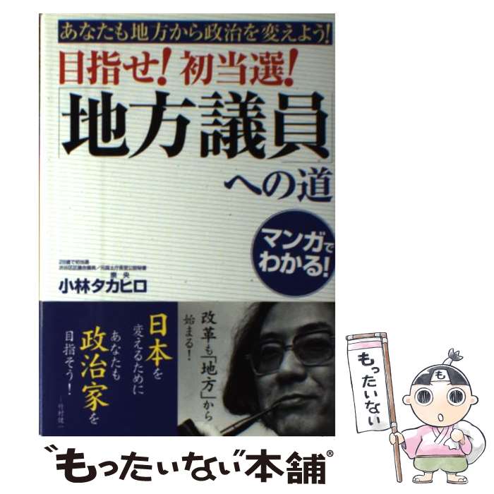 【中古】 目指せ！初当選！「地方議員」への道 / 小林 タカヒロ / すばる舎 [単行本]【メール便送料無料】【最短翌日配達対応】