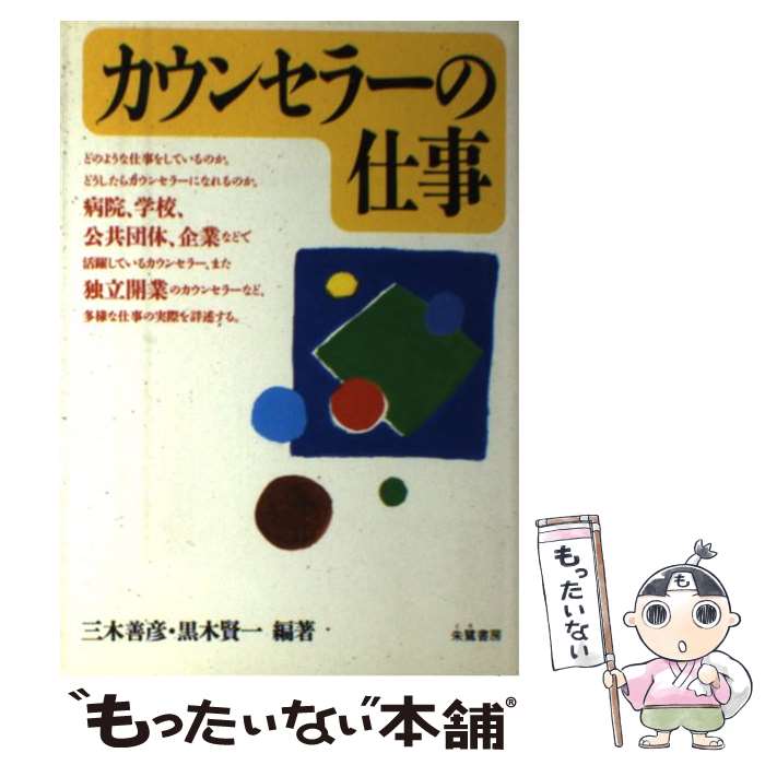 【中古】 カウンセラーの仕事 / 三木 善彦, 黒木 賢一 / 朱鷺書房 単行本 【メール便送料無料】【あす楽対応】