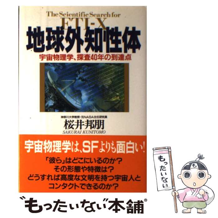 【中古】 地球外知性体 宇宙物理学 探査40年の到達点 / 桜井 邦朋 / クレスト新社 単行本 【メール便送料無料】【あす楽対応】