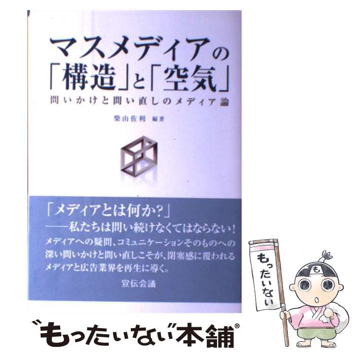 【中古】 マスメディアの「構造」と「空気」 問いかけと問い直しのメディア論 / 柴山 佐利 / 宣伝会議 [単行本]【メール便送料無料】【あす楽対応】