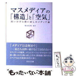 【中古】 マスメディアの「構造」と「空気」 問いかけと問い直しのメディア論 / 柴山 佐利 / 宣伝会議 [単行本]【メール便送料無料】【あす楽対応】