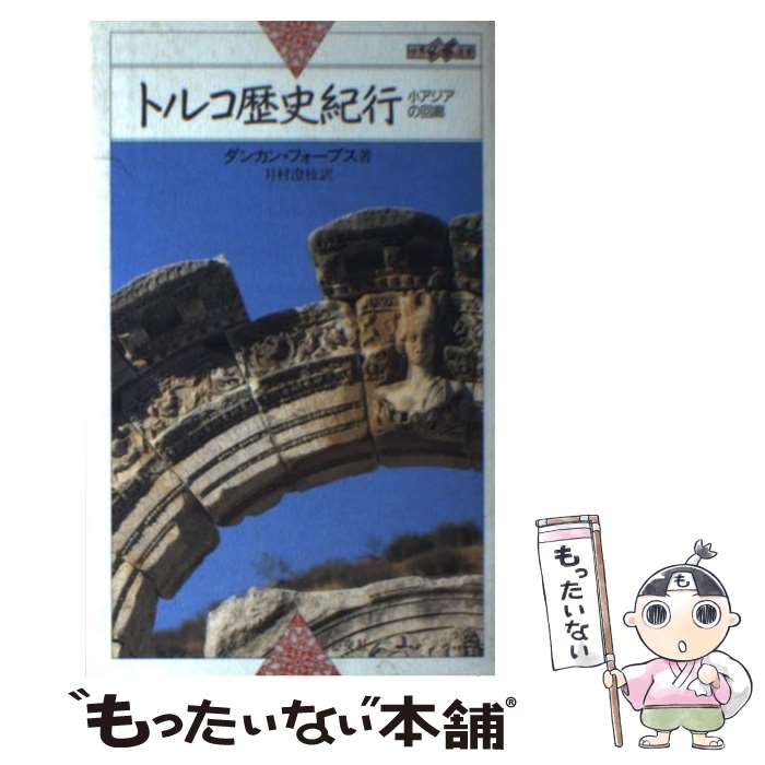 【中古】 トルコ歴史紀行 / ダンカン フォーブス, Duncan Forbes, 月村 澄枝 / 心交社 [新書]【メール便送料無料】【最短翌日配達対応】