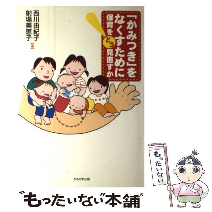 【中古】 「かみつき」をなくすために 保育をどう見直すか / 西川 由紀子, 射場 美恵子 / かもがわ出版 [単行本]【メール便送料無料】【最短翌日配達対応】