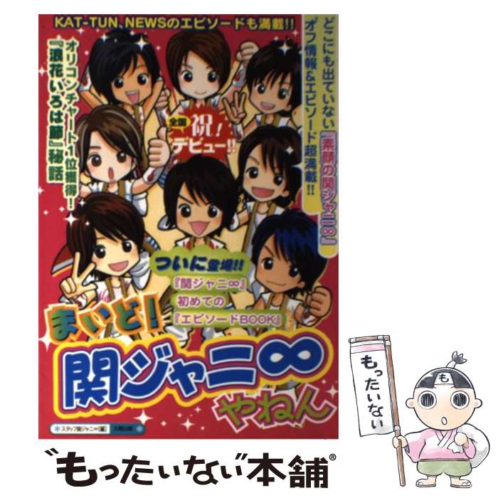 【中古】 まいど！関ジャニ∞やねん メジャーデビュー記念！『素顔の関ジャニ∞』まるごと / スタッフ関ジャニ∞ / 太陽出版 [単行本]【メール便送料無料】【あす楽対応】