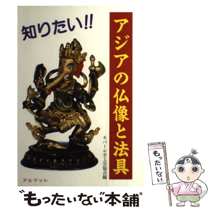 【中古】 知りたい！！アジアの仏像と法具 / 国際語学社 / 国際語学社 [ペーパーバック]【メール便送料無料】【最短翌日配達対応】