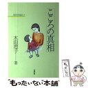 【中古】 こころの真相 精神分析臨床メモ / 木田 恵子 / 太陽出版 単行本 【メール便送料無料】【あす楽対応】