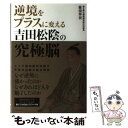 著者：篠浦伸禎, 磐崎文彰出版社：かざひの文庫サイズ：単行本ISBN-10：4884698274ISBN-13：9784884698270■こちらの商品もオススメです ● 脳にいい5つの習慣 / 篠浦 伸禎 / マキノ出版 [単行本（ソフトカバー）] ■通常24時間以内に出荷可能です。※繁忙期やセール等、ご注文数が多い日につきましては　発送まで48時間かかる場合があります。あらかじめご了承ください。 ■メール便は、1冊から送料無料です。※宅配便の場合、2,500円以上送料無料です。※あす楽ご希望の方は、宅配便をご選択下さい。※「代引き」ご希望の方は宅配便をご選択下さい。※配送番号付きのゆうパケットをご希望の場合は、追跡可能メール便（送料210円）をご選択ください。■ただいま、オリジナルカレンダーをプレゼントしております。■お急ぎの方は「もったいない本舗　お急ぎ便店」をご利用ください。最短翌日配送、手数料298円から■まとめ買いの方は「もったいない本舗　おまとめ店」がお買い得です。■中古品ではございますが、良好なコンディションです。決済は、クレジットカード、代引き等、各種決済方法がご利用可能です。■万が一品質に不備が有った場合は、返金対応。■クリーニング済み。■商品画像に「帯」が付いているものがありますが、中古品のため、実際の商品には付いていない場合がございます。■商品状態の表記につきまして・非常に良い：　　使用されてはいますが、　　非常にきれいな状態です。　　書き込みや線引きはありません。・良い：　　比較的綺麗な状態の商品です。　　ページやカバーに欠品はありません。　　文章を読むのに支障はありません。・可：　　文章が問題なく読める状態の商品です。　　マーカーやペンで書込があることがあります。　　商品の痛みがある場合があります。