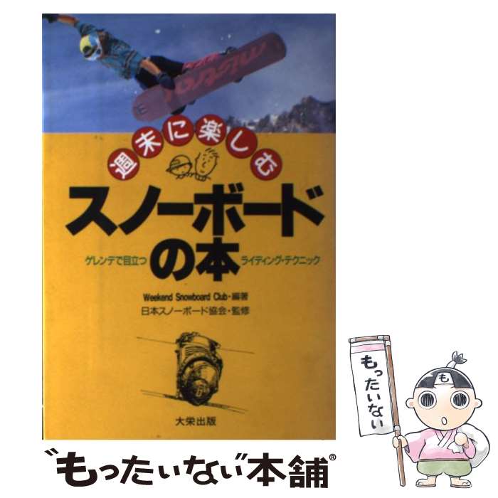 著者：WeekendSnowboardClub出版社：ダイエックス出版サイズ：単行本ISBN-10：488682482XISBN-13：9784886824820■通常24時間以内に出荷可能です。※繁忙期やセール等、ご注文数が多い日につきましては　発送まで48時間かかる場合があります。あらかじめご了承ください。 ■メール便は、1冊から送料無料です。※宅配便の場合、2,500円以上送料無料です。※最短翌日配達ご希望の方は、宅配便をご選択下さい。※「代引き」ご希望の方は宅配便をご選択下さい。※配送番号付きのゆうパケットをご希望の場合は、追跡可能メール便（送料210円）をご選択ください。■ただいま、オリジナルカレンダーをプレゼントしております。■お急ぎの方は「もったいない本舗　お急ぎ便店」をご利用ください。最短翌日配送、手数料298円から■まとめ買いの方は「もったいない本舗　おまとめ店」がお買い得です。■中古品ではございますが、良好なコンディションです。決済は、クレジットカード、代引き等、各種決済方法がご利用可能です。■万が一品質に不備が有った場合は、返金対応。■クリーニング済み。■商品画像に「帯」が付いているものがありますが、中古品のため、実際の商品には付いていない場合がございます。■商品状態の表記につきまして・非常に良い：　　使用されてはいますが、　　非常にきれいな状態です。　　書き込みや線引きはありません。・良い：　　比較的綺麗な状態の商品です。　　ページやカバーに欠品はありません。　　文章を読むのに支障はありません。・可：　　文章が問題なく読める状態の商品です。　　マーカーやペンで書込があることがあります。　　商品の痛みがある場合があります。