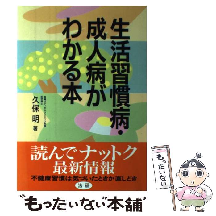 【中古】 生活習慣病・成人病がわかる本 / 久保 明 / 法研 [単行本]【メール便送料無料】【あす楽対応】