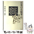 【中古】 日本の名随筆 45 / 中村 真一郎 / 作品社 [単行本]【メール便送料無料】【あす楽対応】