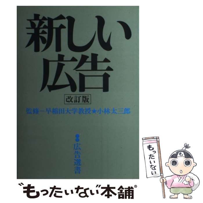 【中古】 新しい広告　改訂版 / 電通 / 電通 [ペーパーバック]【メール便送料無料...