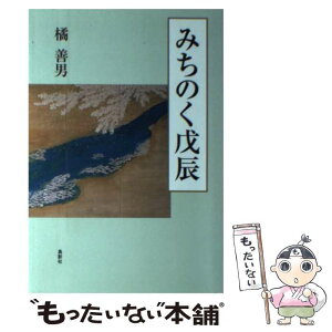 【中古】 みちのく戊辰 / 橘 善男 / 鳥影社 [単行本]【メール便送料無料】【あす楽対応】