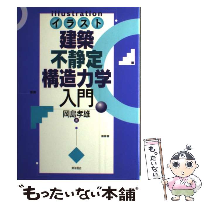 著者：岡島 孝雄出版社：東洋書店サイズ：単行本ISBN-10：4885951968ISBN-13：9784885951961■こちらの商品もオススメです ● イラスト建築数学入門　1　基礎編 / 岡島 孝雄 / 東洋書店 [ペーパーバック] ● イラスト建築数学入門　2　完結編 / 岡島 孝雄 / 東洋書店 [ペーパーバック] ■通常24時間以内に出荷可能です。※繁忙期やセール等、ご注文数が多い日につきましては　発送まで48時間かかる場合があります。あらかじめご了承ください。 ■メール便は、1冊から送料無料です。※宅配便の場合、2,500円以上送料無料です。※最短翌日配達ご希望の方は、宅配便をご選択下さい。※「代引き」ご希望の方は宅配便をご選択下さい。※配送番号付きのゆうパケットをご希望の場合は、追跡可能メール便（送料210円）をご選択ください。■ただいま、オリジナルカレンダーをプレゼントしております。■お急ぎの方は「もったいない本舗　お急ぎ便店」をご利用ください。最短翌日配送、手数料298円から■まとめ買いの方は「もったいない本舗　おまとめ店」がお買い得です。■中古品ではございますが、良好なコンディションです。決済は、クレジットカード、代引き等、各種決済方法がご利用可能です。■万が一品質に不備が有った場合は、返金対応。■クリーニング済み。■商品画像に「帯」が付いているものがありますが、中古品のため、実際の商品には付いていない場合がございます。■商品状態の表記につきまして・非常に良い：　　使用されてはいますが、　　非常にきれいな状態です。　　書き込みや線引きはありません。・良い：　　比較的綺麗な状態の商品です。　　ページやカバーに欠品はありません。　　文章を読むのに支障はありません。・可：　　文章が問題なく読める状態の商品です。　　マーカーやペンで書込があることがあります。　　商品の痛みがある場合があります。