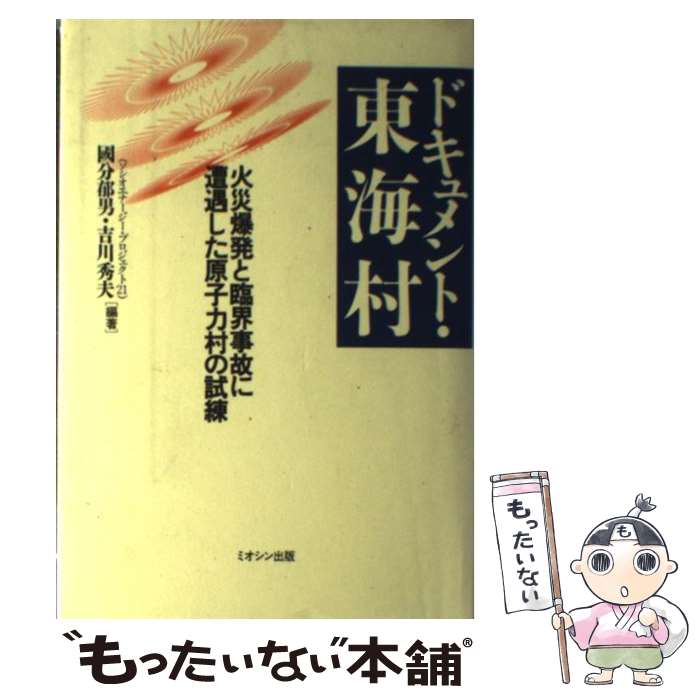 【中古】 ドキュメント・東海村 / 國分 郁男, 吉川 秀夫 / ミオシン出版 [単行本]【メール便送料無料】【最短翌日配達対応】