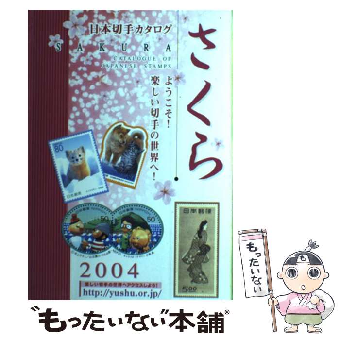 著者：日本郵趣協会出版社：日本郵趣協会サイズ：単行本ISBN-10：4889636285ISBN-13：9784889636284■通常24時間以内に出荷可能です。※繁忙期やセール等、ご注文数が多い日につきましては　発送まで48時間かかる場合があります。あらかじめご了承ください。 ■メール便は、1冊から送料無料です。※宅配便の場合、2,500円以上送料無料です。※最短翌日配達ご希望の方は、宅配便をご選択下さい。※「代引き」ご希望の方は宅配便をご選択下さい。※配送番号付きのゆうパケットをご希望の場合は、追跡可能メール便（送料210円）をご選択ください。■ただいま、オリジナルカレンダーをプレゼントしております。■お急ぎの方は「もったいない本舗　お急ぎ便店」をご利用ください。最短翌日配送、手数料298円から■まとめ買いの方は「もったいない本舗　おまとめ店」がお買い得です。■中古品ではございますが、良好なコンディションです。決済は、クレジットカード、代引き等、各種決済方法がご利用可能です。■万が一品質に不備が有った場合は、返金対応。■クリーニング済み。■商品画像に「帯」が付いているものがありますが、中古品のため、実際の商品には付いていない場合がございます。■商品状態の表記につきまして・非常に良い：　　使用されてはいますが、　　非常にきれいな状態です。　　書き込みや線引きはありません。・良い：　　比較的綺麗な状態の商品です。　　ページやカバーに欠品はありません。　　文章を読むのに支障はありません。・可：　　文章が問題なく読める状態の商品です。　　マーカーやペンで書込があることがあります。　　商品の痛みがある場合があります。