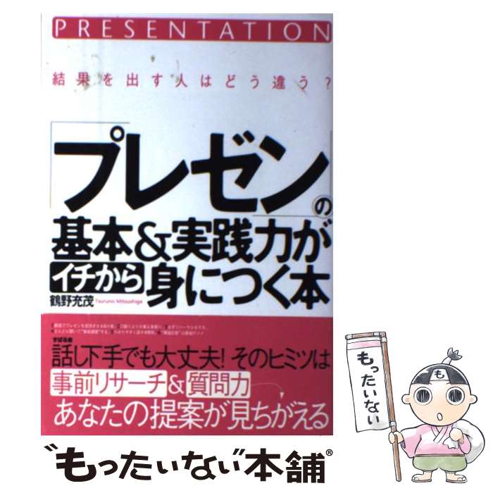【中古】 「プレゼン」の基本＆実践力がイチから身につく本 結果を出す人はどう違う？ / 鶴野充茂 / す..