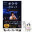 【中古】 オクサ・ポロック 3 / アンヌ・プリショタ, サンドリーヌ・ヴォルフ, 児玉 しおり / 西村書店 [単行本]【メール便送料無料】【あす楽対応】