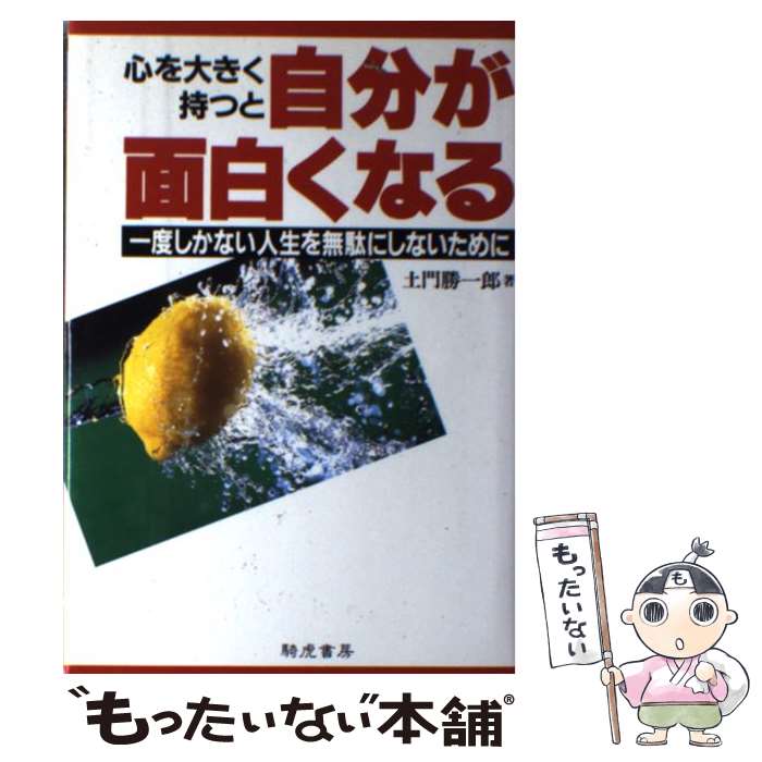 著者：土門 勝一郎出版社：きこ書房サイズ：単行本ISBN-10：4886932266ISBN-13：9784886932266■こちらの商品もオススメです ● 小さく眠って大きく成功する 驚異の加速短熟眠 小勝諭 / 小勝 諭 / きこ書房 [単行本] ■通常24時間以内に出荷可能です。※繁忙期やセール等、ご注文数が多い日につきましては　発送まで48時間かかる場合があります。あらかじめご了承ください。 ■メール便は、1冊から送料無料です。※宅配便の場合、2,500円以上送料無料です。※最短翌日配達ご希望の方は、宅配便をご選択下さい。※「代引き」ご希望の方は宅配便をご選択下さい。※配送番号付きのゆうパケットをご希望の場合は、追跡可能メール便（送料210円）をご選択ください。■ただいま、オリジナルカレンダーをプレゼントしております。■お急ぎの方は「もったいない本舗　お急ぎ便店」をご利用ください。最短翌日配送、手数料298円から■まとめ買いの方は「もったいない本舗　おまとめ店」がお買い得です。■中古品ではございますが、良好なコンディションです。決済は、クレジットカード、代引き等、各種決済方法がご利用可能です。■万が一品質に不備が有った場合は、返金対応。■クリーニング済み。■商品画像に「帯」が付いているものがありますが、中古品のため、実際の商品には付いていない場合がございます。■商品状態の表記につきまして・非常に良い：　　使用されてはいますが、　　非常にきれいな状態です。　　書き込みや線引きはありません。・良い：　　比較的綺麗な状態の商品です。　　ページやカバーに欠品はありません。　　文章を読むのに支障はありません。・可：　　文章が問題なく読める状態の商品です。　　マーカーやペンで書込があることがあります。　　商品の痛みがある場合があります。
