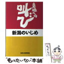 【中古】 新潟のいじめ 克服への叫び / 新潟のいじめ問題を考える集い / 新潟日報メディアネット [単行本]【メール便送料無料】【あす楽対応】