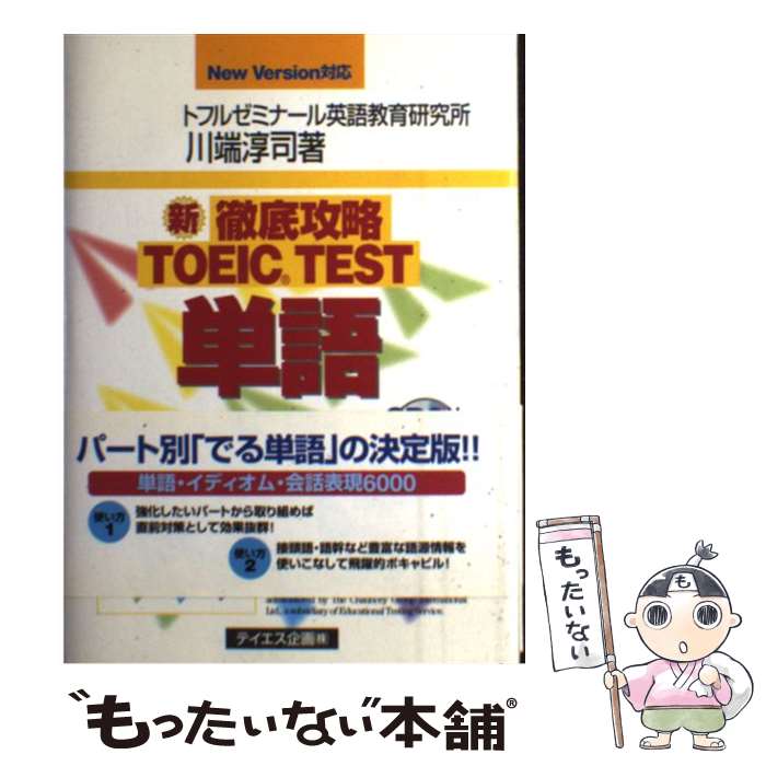 【中古】 新徹底攻略TOEIC　TEST単語 New　version対応 / 川端 淳司 / テイエス企画 [単行本（ソフトカバー）]【メール便送料無料】【あす楽対応】