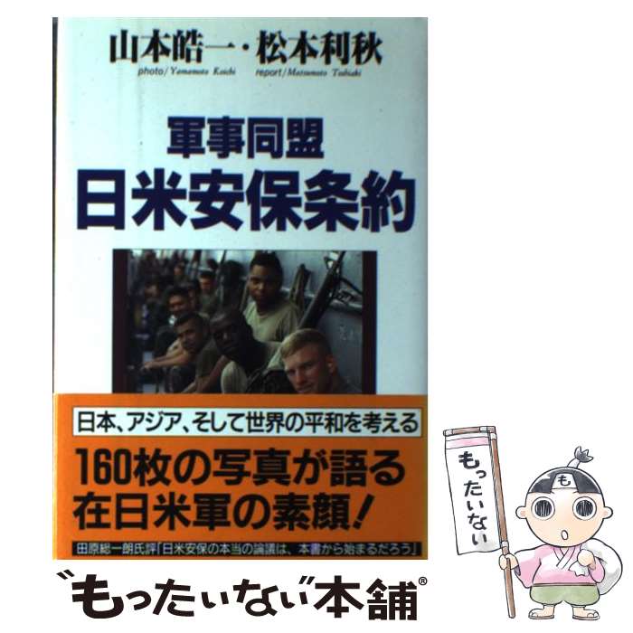 【中古】 軍事同盟ー日米安保条約 / 松本 利秋 / クレスト新社 [ハードカバー]【メール便送料無料】【最短翌日配達対応】