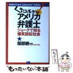 【中古】 くたばれ！アメリカ弁護士 ジョークで知る爆笑訴訟社会 / 服部 健一 / ディーエイチシー [単行本]【メール便送料無料】【あす楽対応】