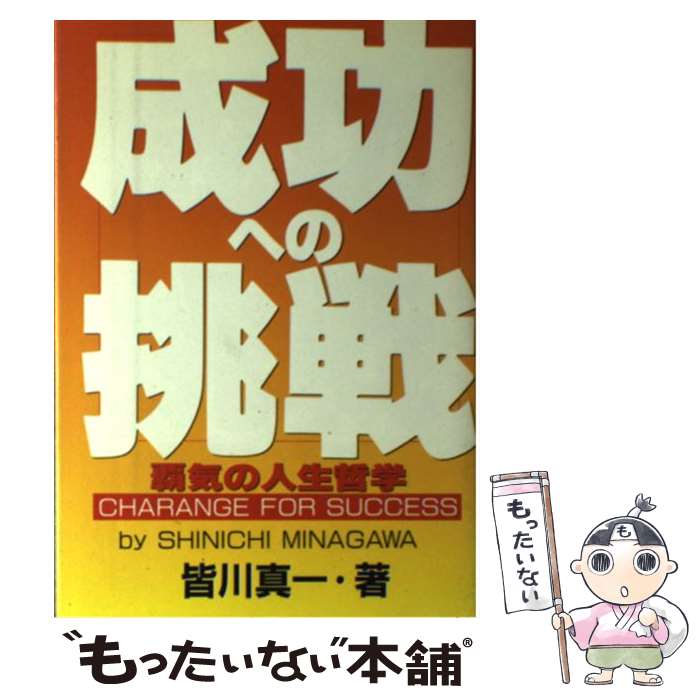 【中古】 成功への挑戦 覇気の人生哲学 / 皆川 真一 / 日本デザインクリエータズカンパニー [単行本]【メール便送料無料】【あす楽対応】