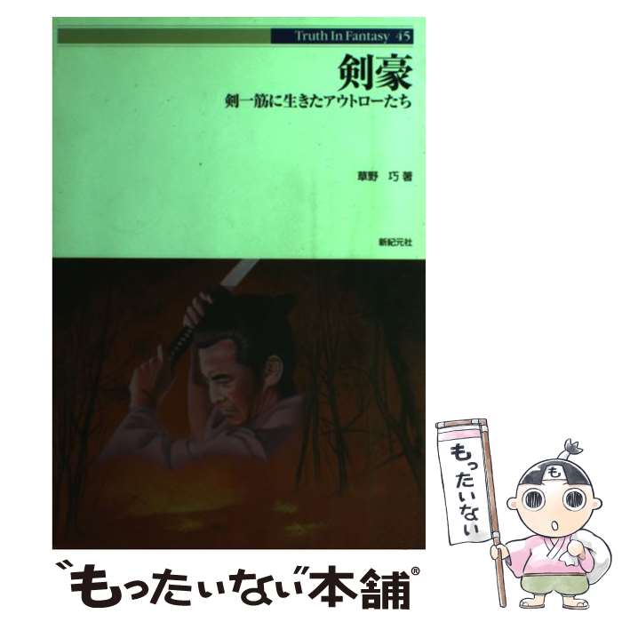 【中古】 剣豪 剣一筋に生きたアウトローたち / 草野 巧, 新紀元社編集部 / 新紀元社 [単行本]【メール..