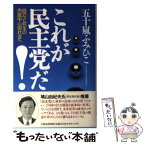 【中古】 これが民主党だ！ 自立と共生の市民中心型社会へ / 五十嵐 ふみひこ / 太陽企画出版 [単行本]【メール便送料無料】【あす楽対応】