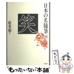 【中古】 日本の名随筆 22 / 桂 米朝 / 作品社 [単行本]【メール便送料無料】【あす楽対応】