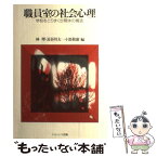 【中古】 職員室の社会心理 学校をとりまく世間体の構造 / 林 理 / ナカニシヤ出版 [単行本]【メール便送料無料】【あす楽対応】