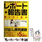 【中古】 レポート・報告書書き方と基本 何を・どんな構成で書くか一目でポイントがわかる！ / HRS総合研究所 / すばる舎 [単行本]【メール便送料無料】【あす楽対応】