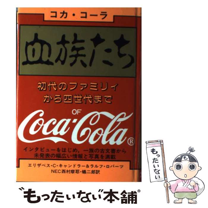 【中古】 血族たち コカ・コーラ　初代のファミリィから四世代まで / 太陽社 / 太陽社 [ペーパーバック]【メール便送料無料】【あす楽対応】