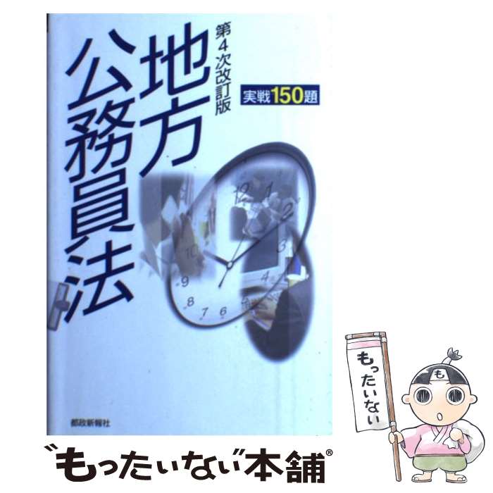 Politics - 【中古】 地方公務員法第4次改訂版 / 都政新報社出版部 / 都政新報社 [単行本（ソフトカバー）]【メール便送料無料】【最短翌日配達対応】