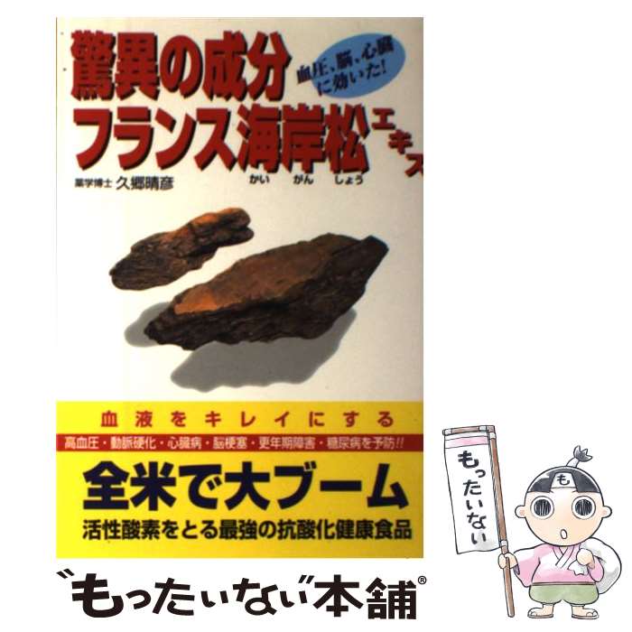 【中古】 驚異の成分フランス海岸松エキス / 久郷 晴彦 / コスモトゥーワン [単行本（ソフトカバー）]【メール便送料無料】【最短翌日配達対応】