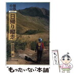 【中古】 関西の山日帰り縦走 / 中庄谷 直 / ナカニシヤ出版 [単行本]【メール便送料無料】【あす楽対応】