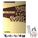 【中古】 空間からの物質化 フリーエネルギーの未来：ネイチャー パワー / ジョン デビッドソン, John Davidson, 梶野 修平 / たま出版 単行本 【メール便送料無料】【あす楽対応】