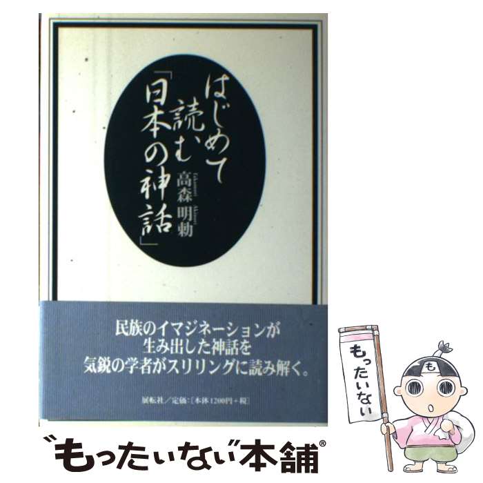 【中古】 はじめて読む「日本の神話」 / 高森 明勅 / 展