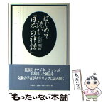 【中古】 はじめて読む「日本の神話」 / 高森 明勅 / 展転社 [単行本]【メール便送料無料】【あす楽対応】