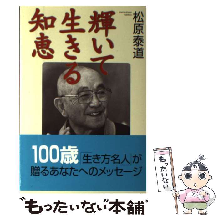 【中古】 輝いて生きる知恵 95歳「生き方名人」が贈るあなたへのメッセージ / 松原 泰道 / 致知出版社 ..