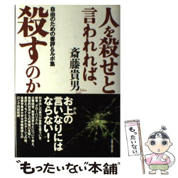 【中古】 人を殺せと言われれば、殺すのか 自由のための書評＆ルポ集 / 斎藤 貴男 / 太陽企画出版 [単行本]【メール便送料無料】【あす楽対応】