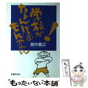 【中古】 学校がなんぼのもんやねん！ / 畑中 敏之 / 清風堂書店 単行本 【メール便送料無料】【あす楽対応】