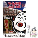 【中古】 やえやまGUIDE BOOK 沖縄 八重山諸島 / 南山舎 / キョーハンブックス 単行本（ソフトカバー） 【メール便送料無料】【あす楽対応】