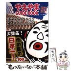 【中古】 やえやまGUIDE　BOOK 沖縄　八重山諸島 / 南山舎 / キョーハンブックス [単行本（ソフトカバー）]【メール便送料無料】【あす楽対応】