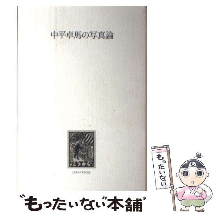 【中古】 中平卓馬の写真論 / 中平 卓馬 / DNPアートコミュニケーションズ [単行本]【メール便送料無料】【あす楽対応】